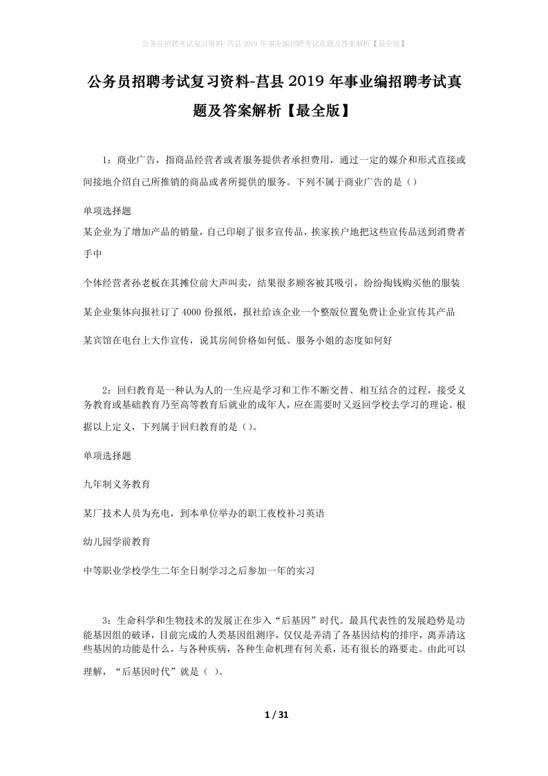 公务员招聘考试复习资料-莒县2019年事业编招聘考试真题及答案解析最全版