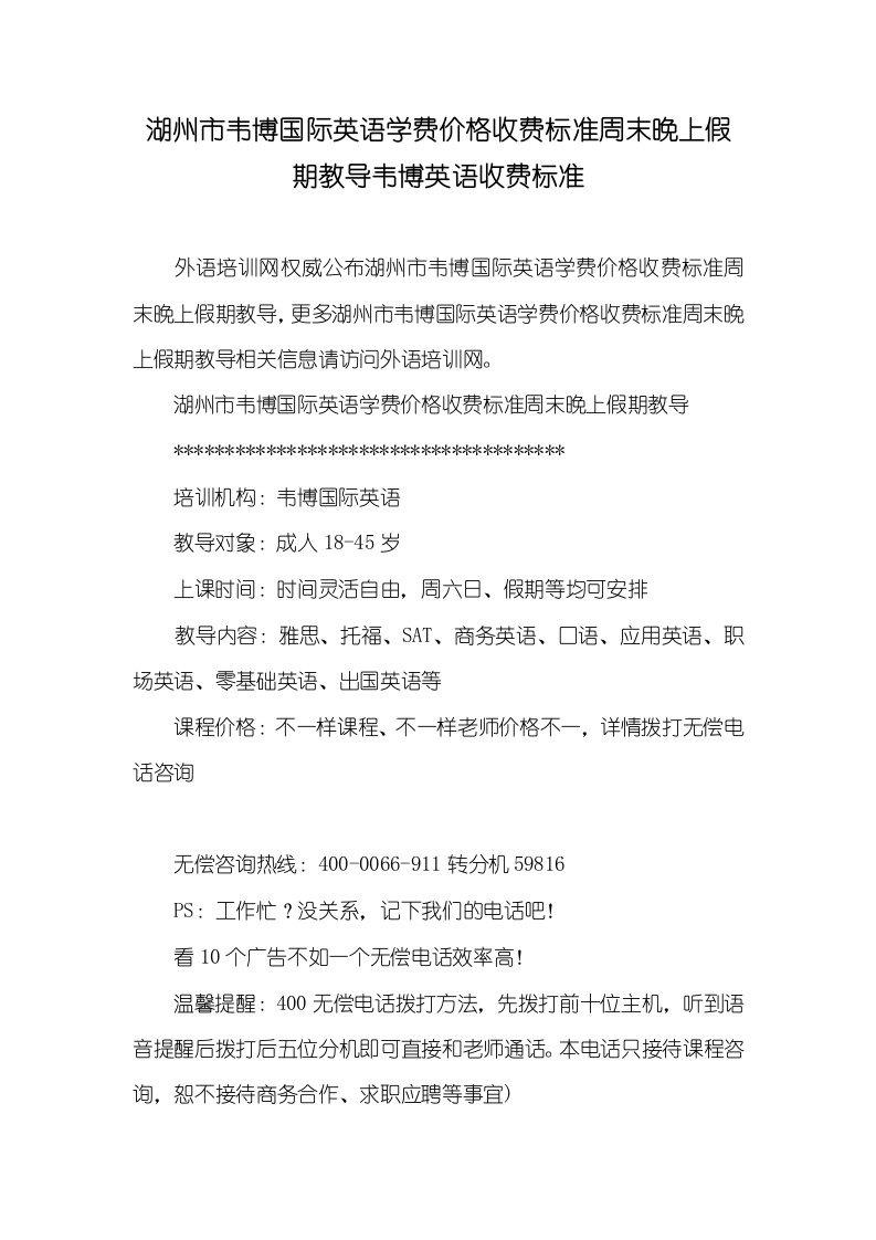 2021年湖州市韦博国际英语学费价格收费标准周末晚上假期教导韦博英语收费标准