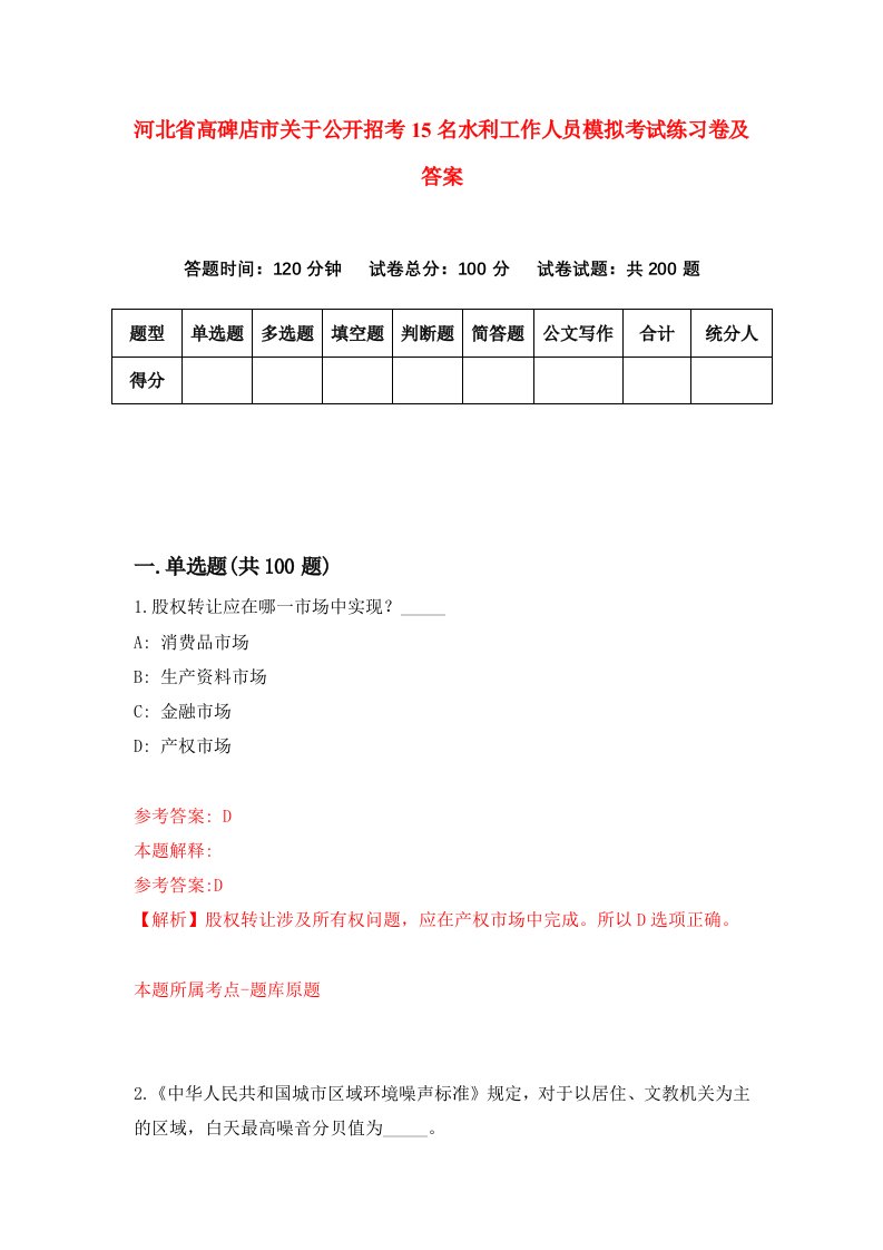 河北省高碑店市关于公开招考15名水利工作人员模拟考试练习卷及答案第6套