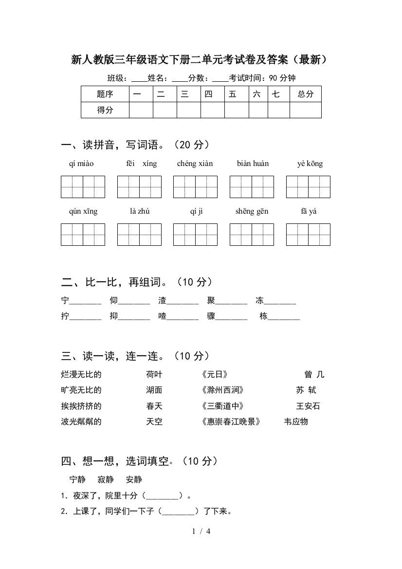 新人教版三年级语文下册二单元考试卷及答案(最新)