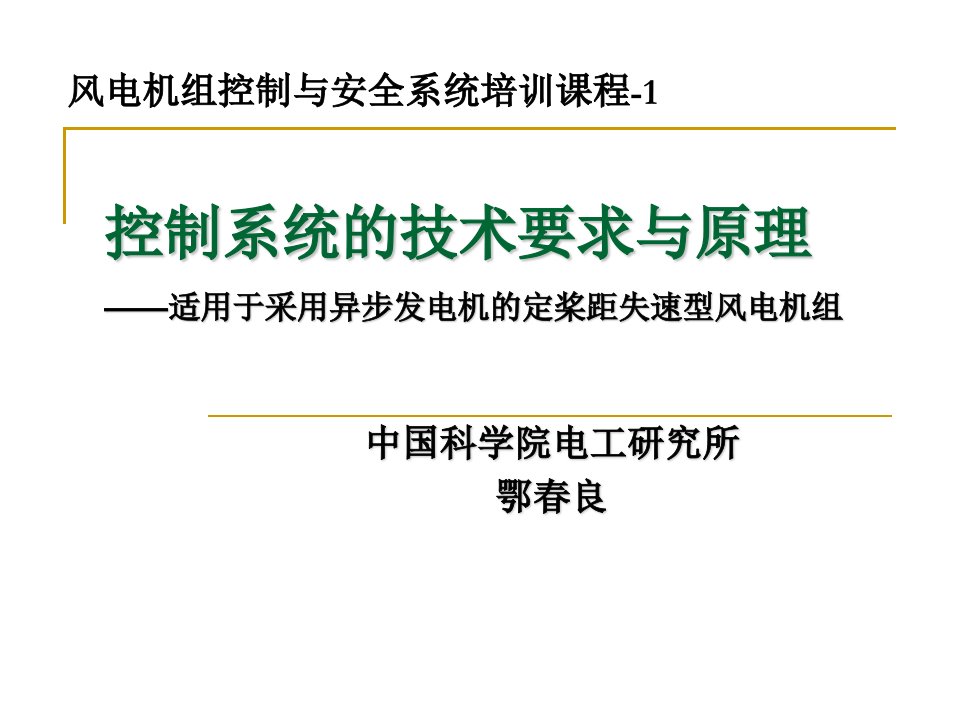 风电机组控制培训控制系统的技术要求与原理