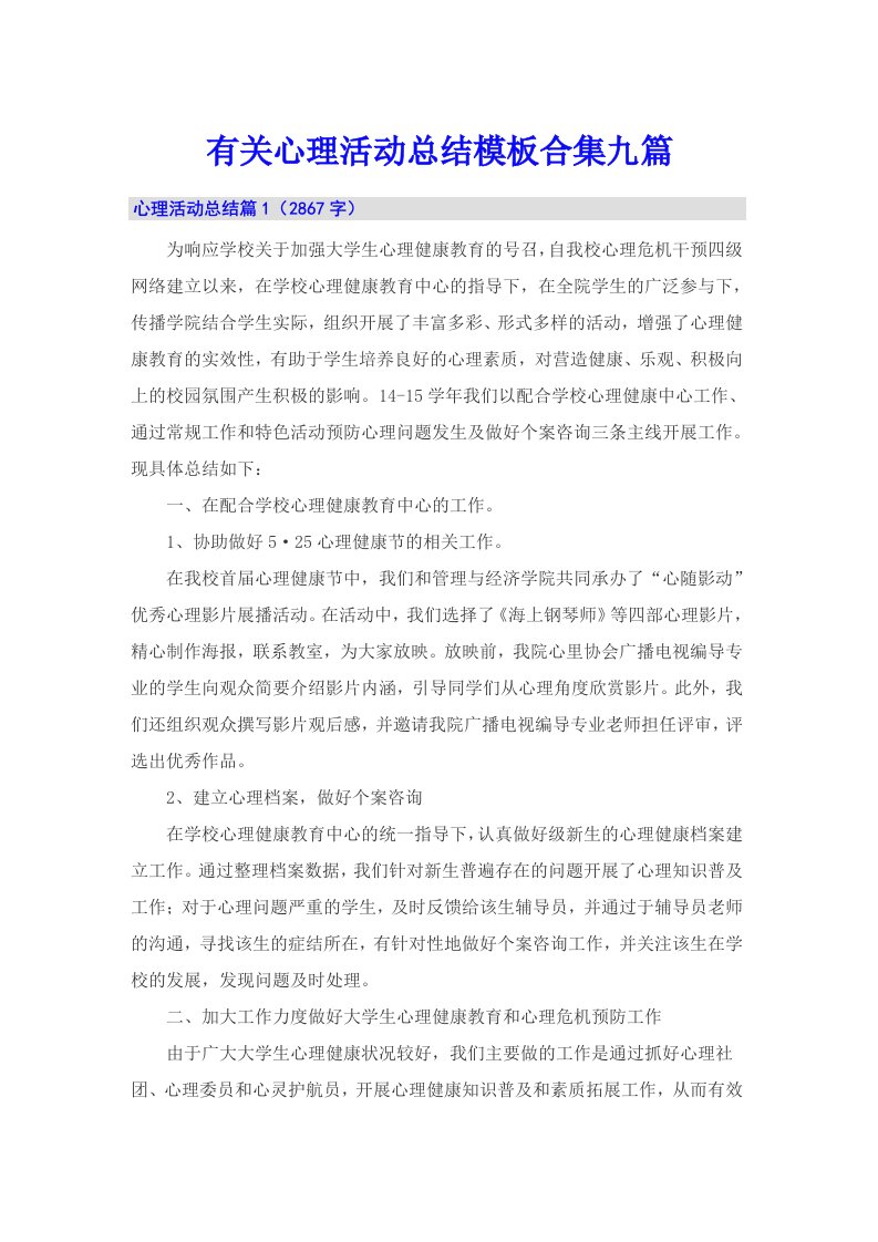 有关心理活动总结模板合集九篇