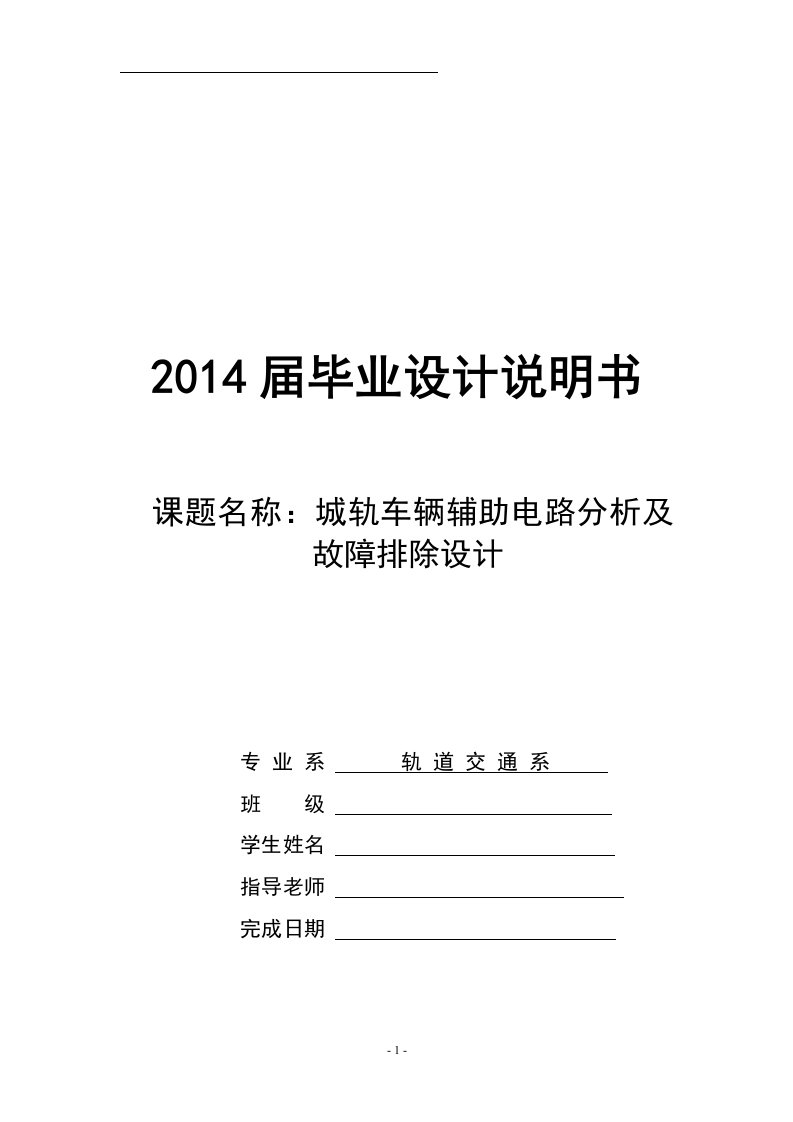 毕业设计：城轨车辆辅助电路分析及故障排除说明书