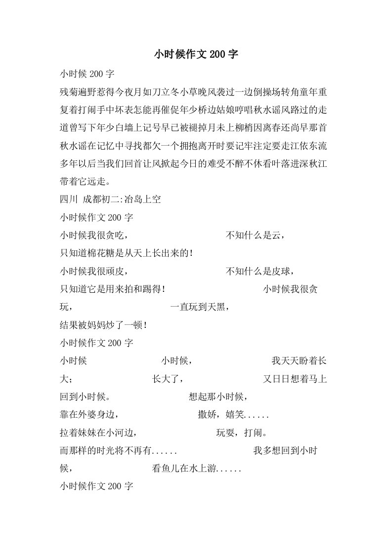 小时候作文200字