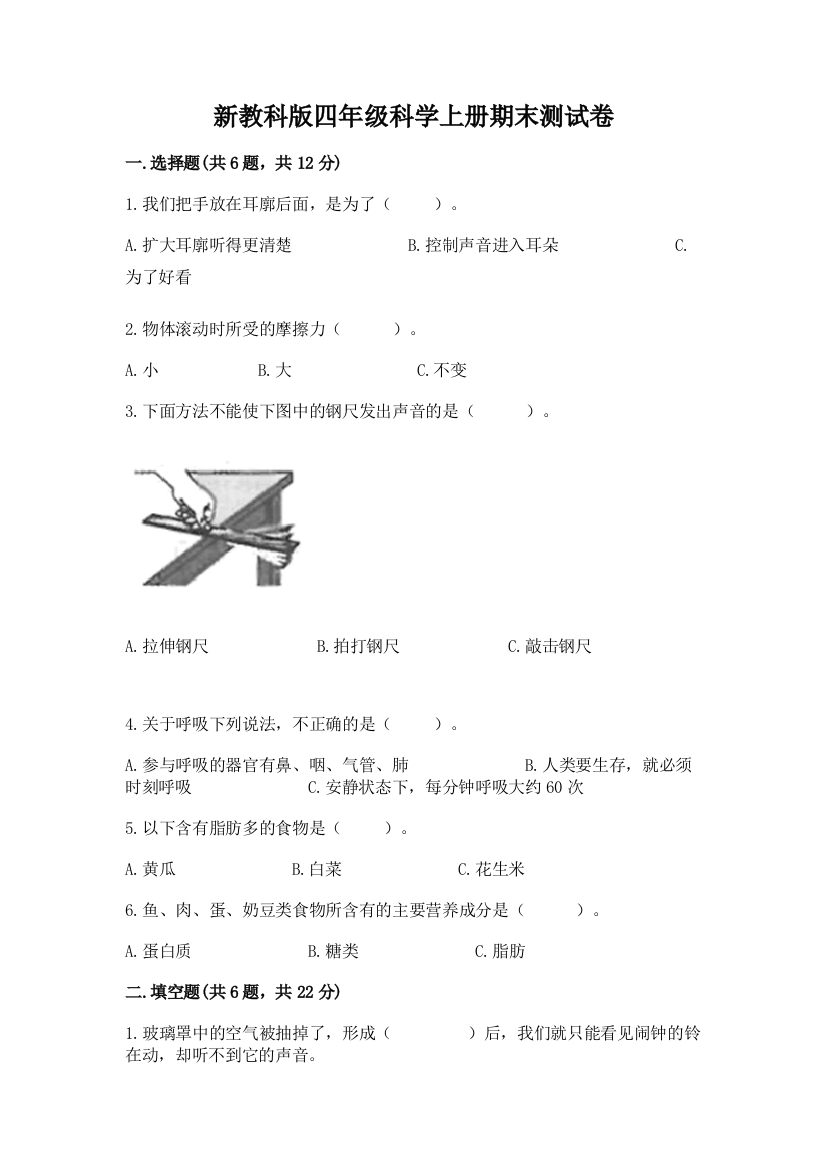 新教科版四年级科学上册期末测试卷及参考答案(基础题)