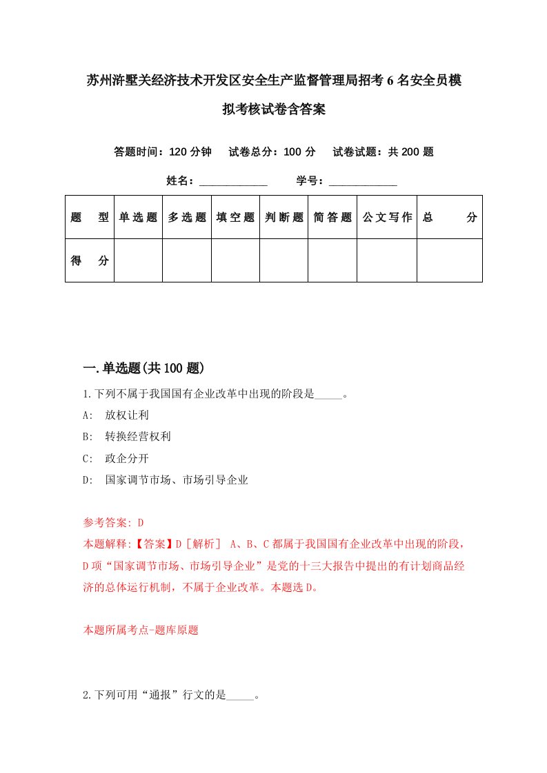 苏州浒墅关经济技术开发区安全生产监督管理局招考6名安全员模拟考核试卷含答案8