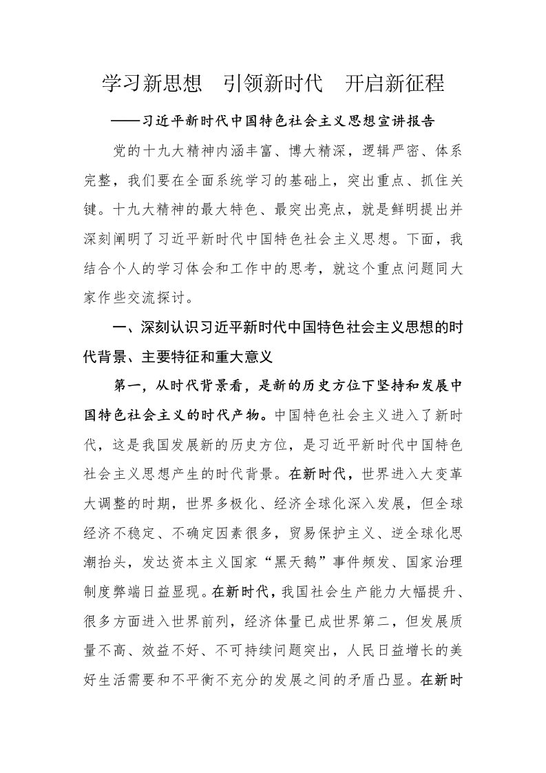 学习贯彻十九届大精神新时代中国特色社会主义思想学习宣讲稿