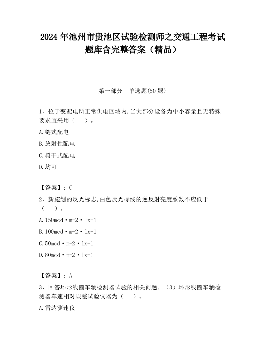 2024年池州市贵池区试验检测师之交通工程考试题库含完整答案（精品）