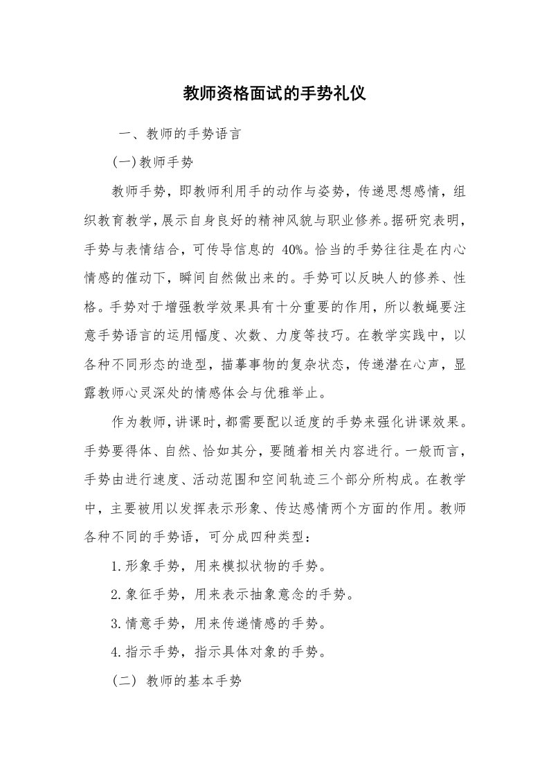 求职离职_面试技巧_教师资格面试的手势礼仪