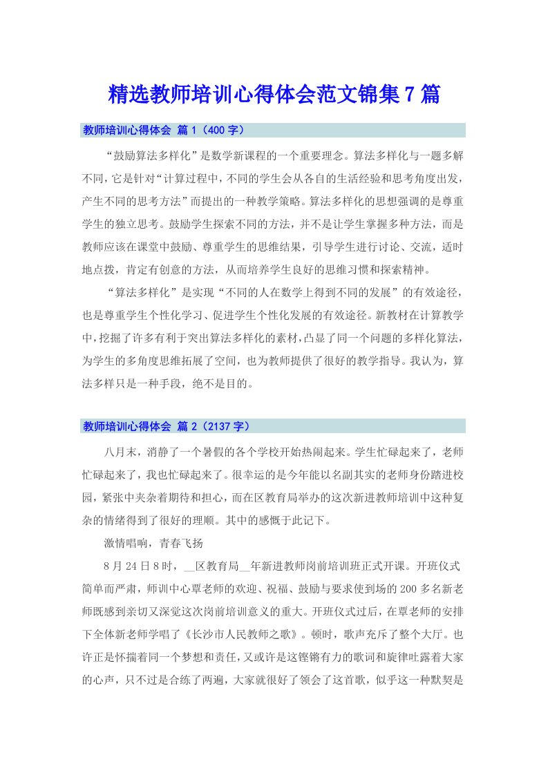 精选教师培训心得体会范文锦集7篇