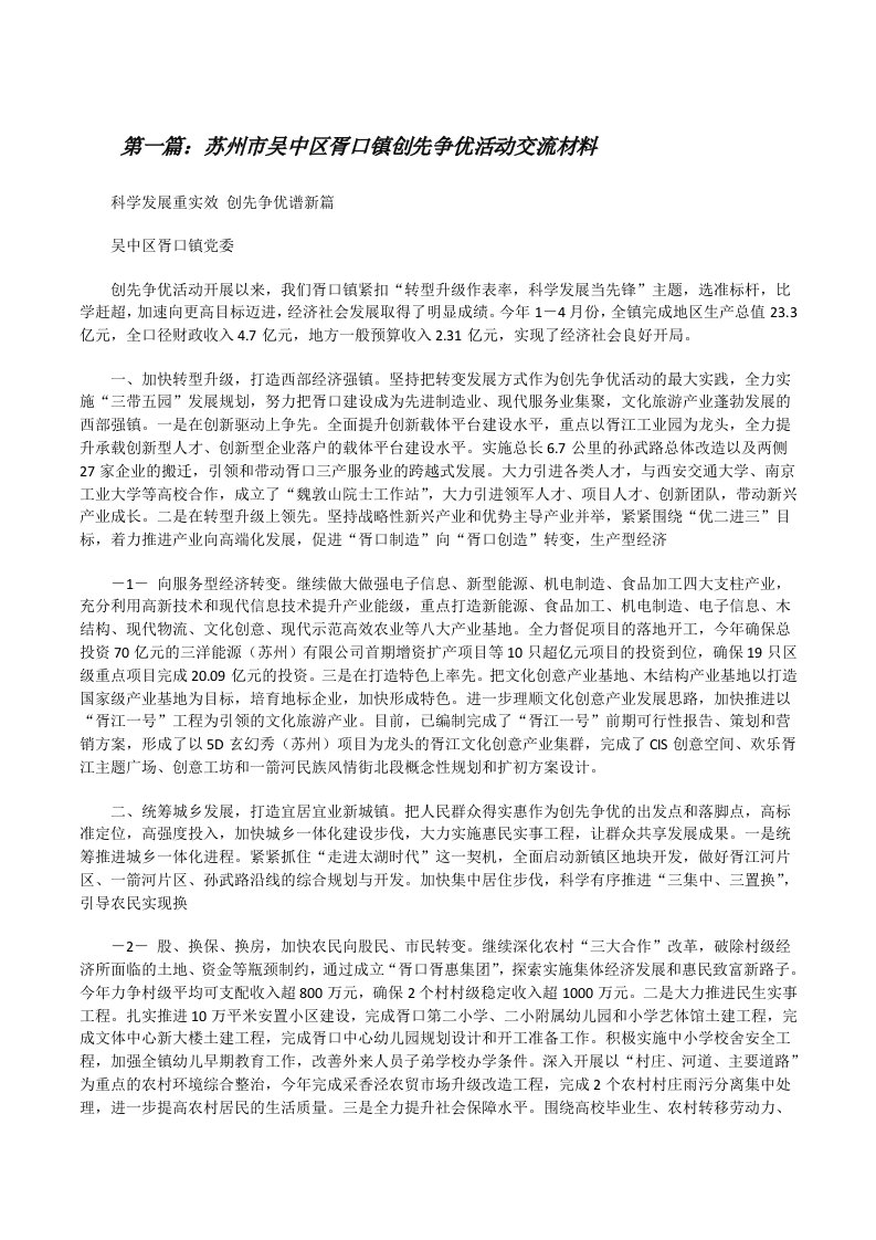 苏州市吴中区胥口镇创先争优活动交流材料[修改版]