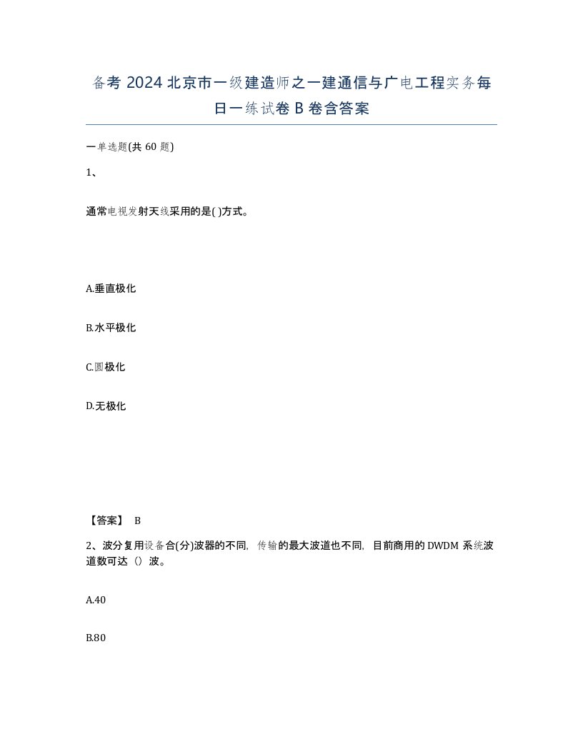 备考2024北京市一级建造师之一建通信与广电工程实务每日一练试卷B卷含答案