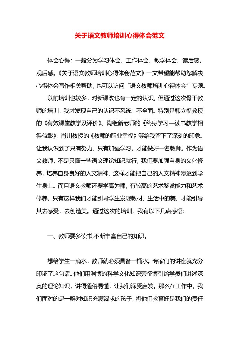 关于语文教师培训心得体会范文