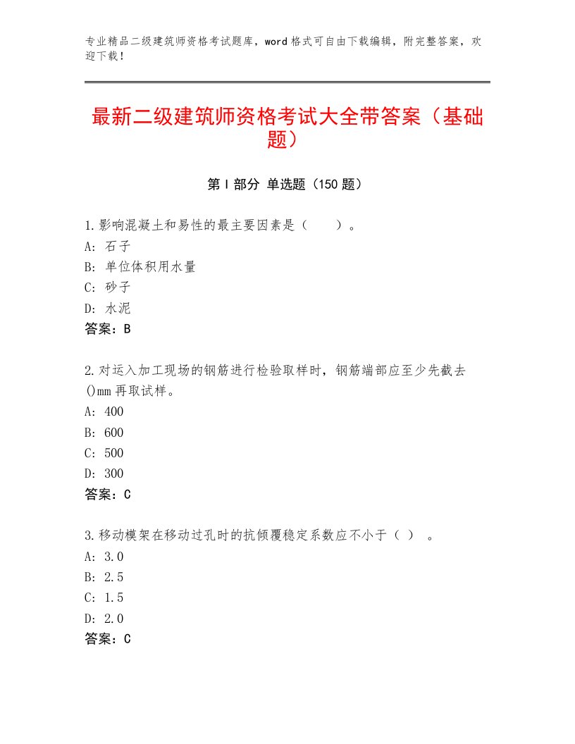 内部二级建筑师资格考试通用题库附答案【综合题】