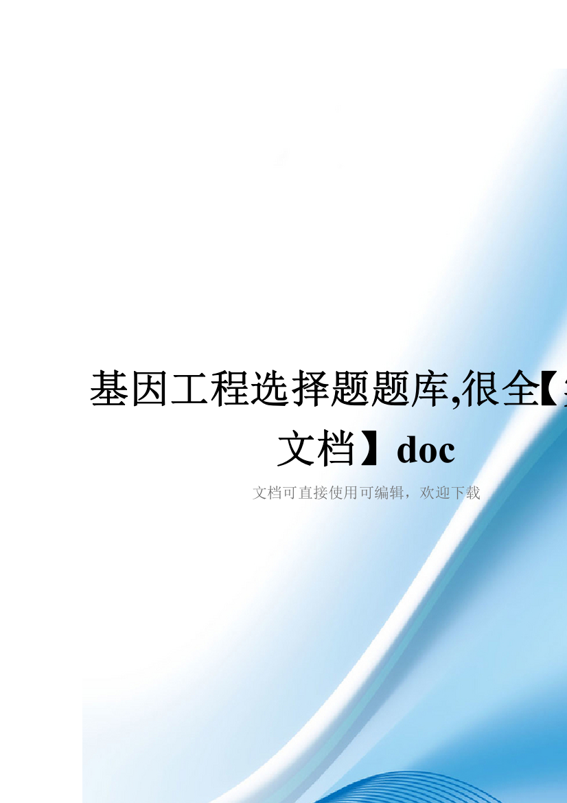 基因工程选择题题库-很全【实用文档】doc