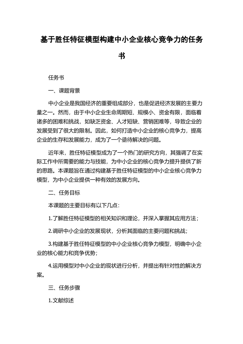 基于胜任特征模型构建中小企业核心竞争力的任务书