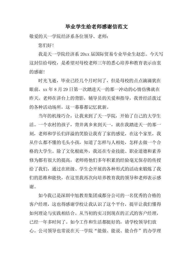 毕业学生给老师感谢信范文