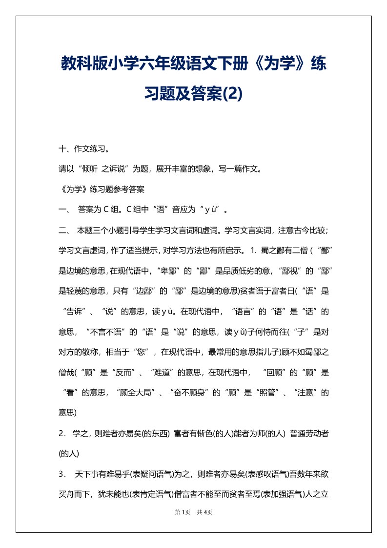 教科版小学六年级语文下册《为学》练习题及答案(2)