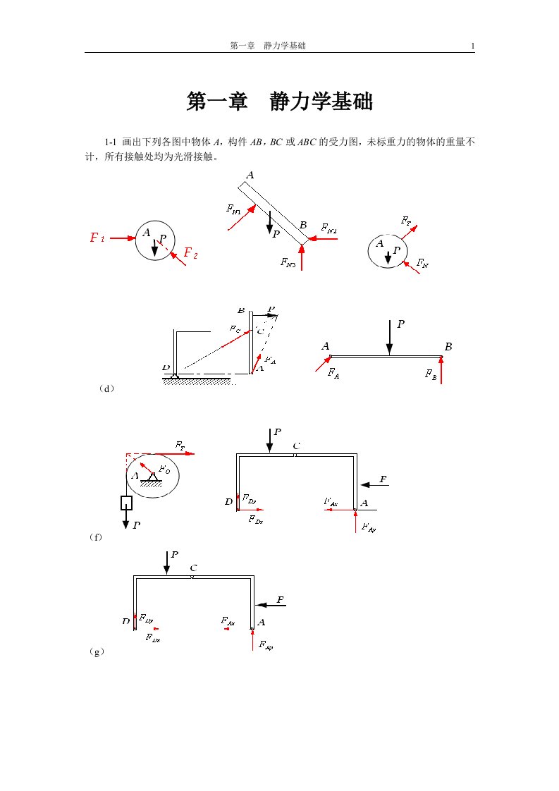 工程力学顾晓勤