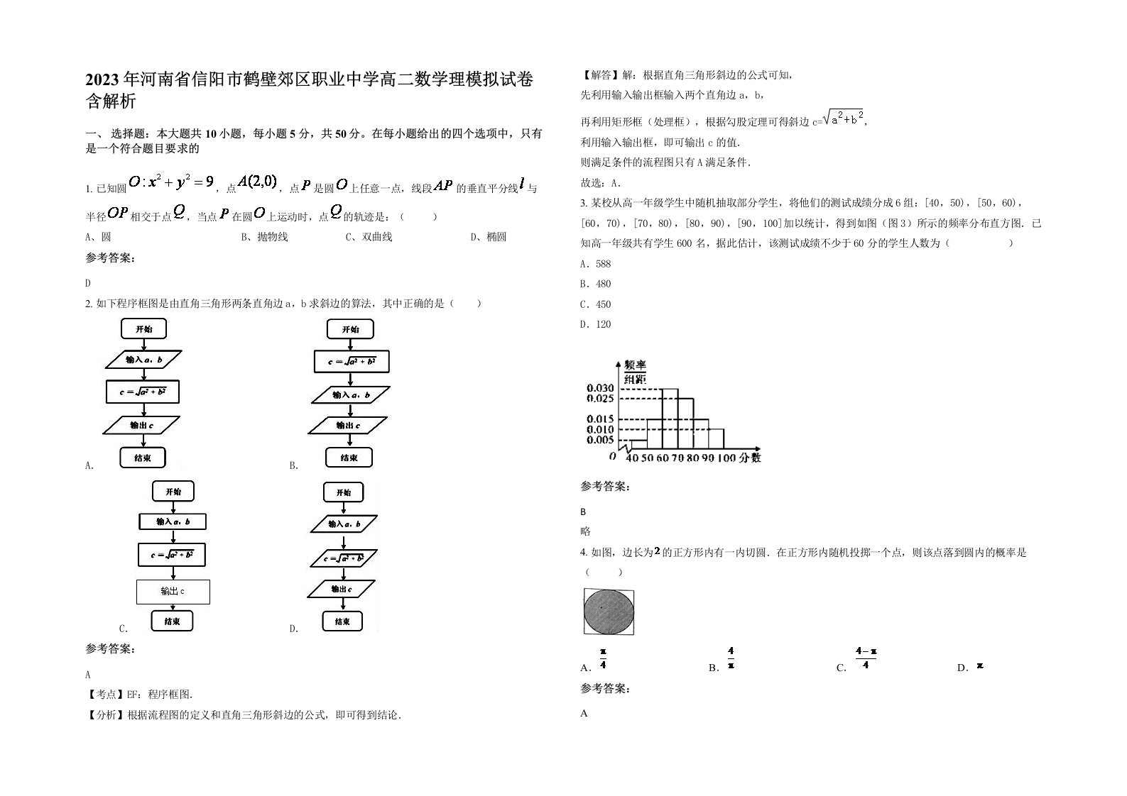 2023年河南省信阳市鹤壁郊区职业中学高二数学理模拟试卷含解析