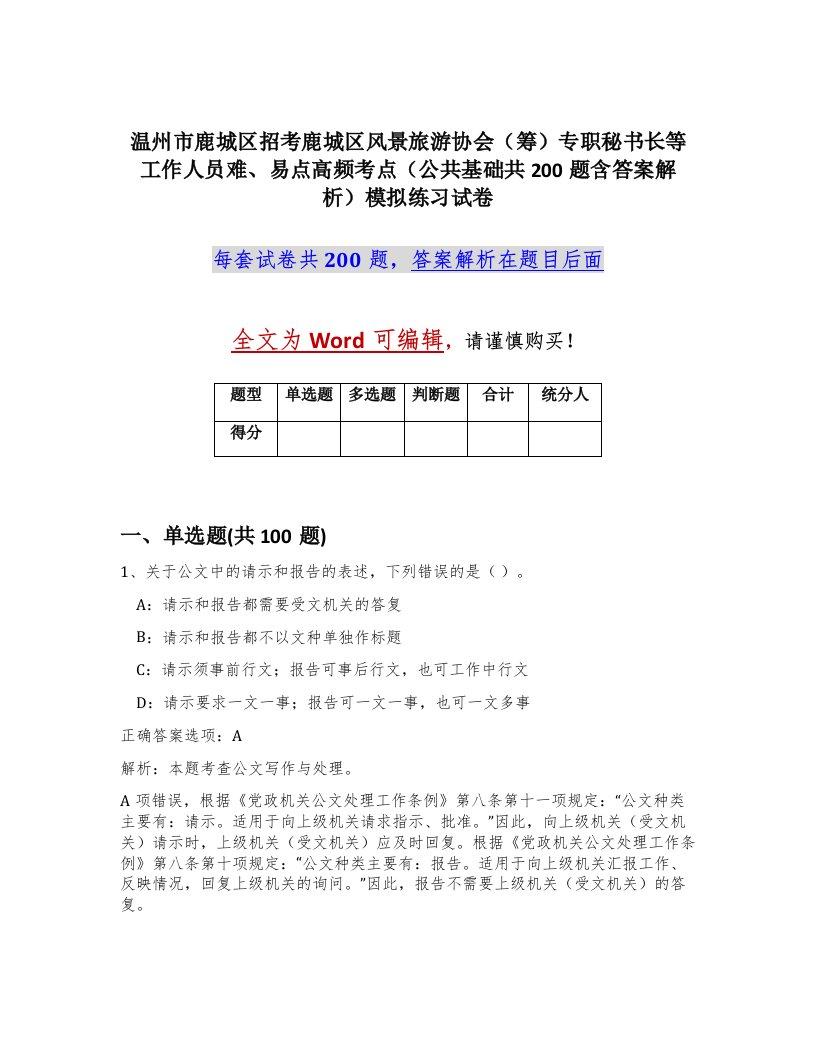 温州市鹿城区招考鹿城区风景旅游协会筹专职秘书长等工作人员难易点高频考点公共基础共200题含答案解析模拟练习试卷