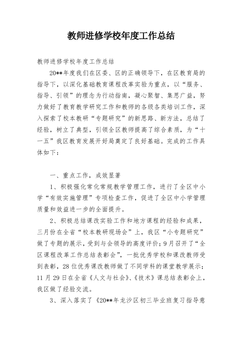 教师进修学校年度工作总结