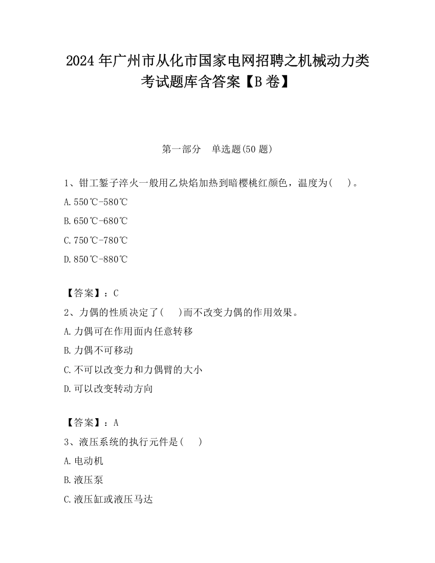 2024年广州市从化市国家电网招聘之机械动力类考试题库含答案【B卷】