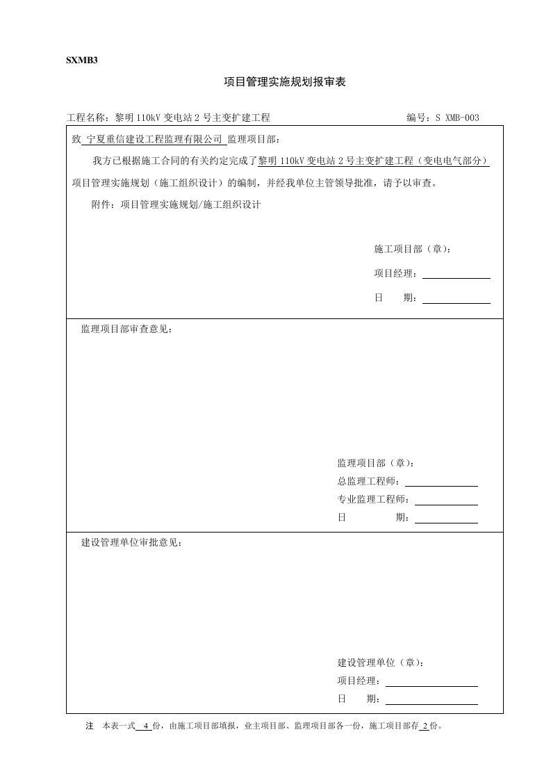 项目管理实施规划报审表（SXMB3）