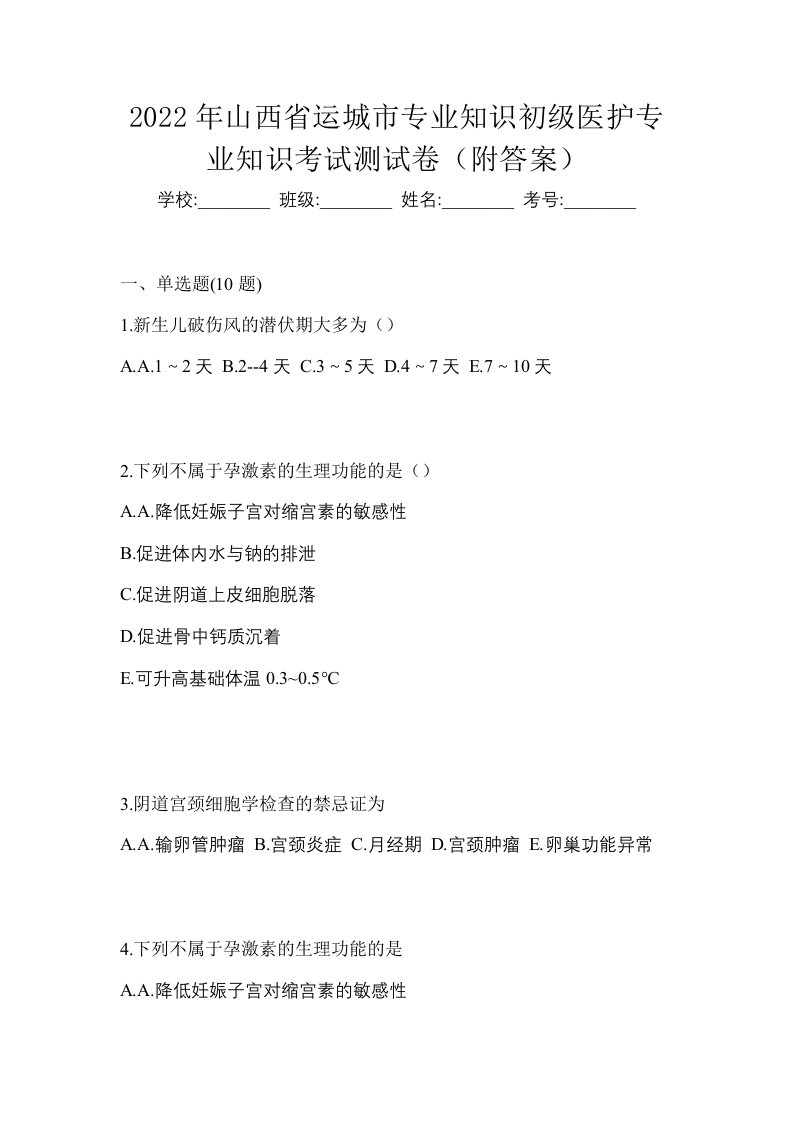 2022年山西省运城市初级护师专业知识考试测试卷附答案