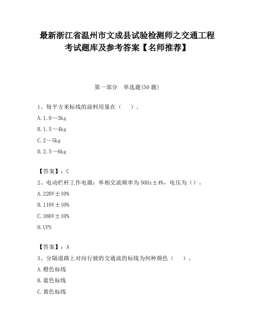 最新浙江省温州市文成县试验检测师之交通工程考试题库及参考答案【名师推荐】