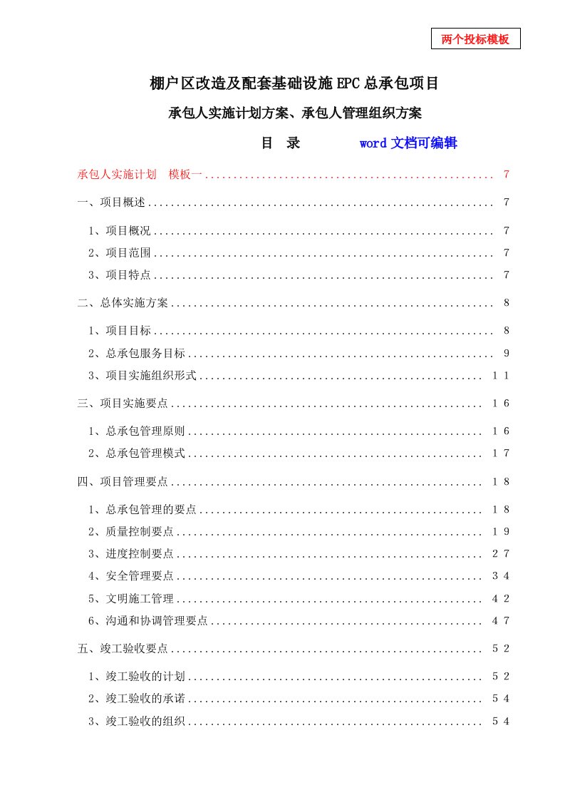 EPC项目-安置房项目总承包项目-(实施计划方案、管理组织方案)两个投标模板