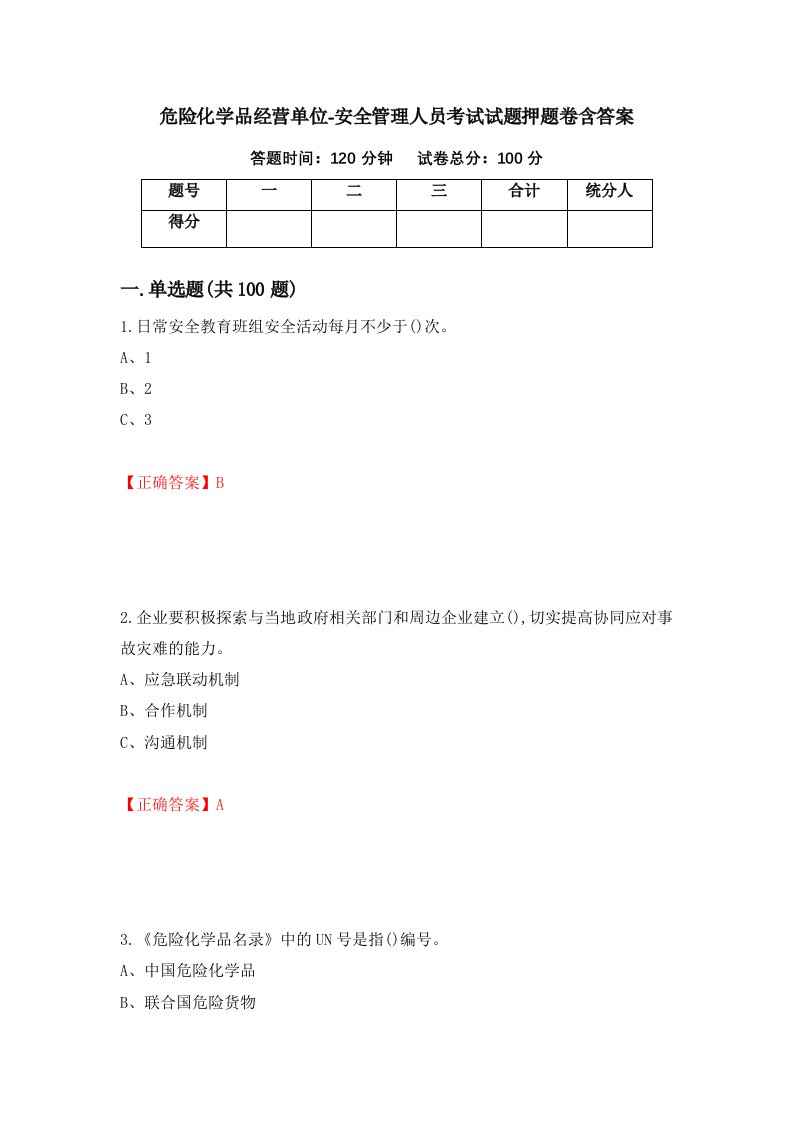 危险化学品经营单位-安全管理人员考试试题押题卷含答案32