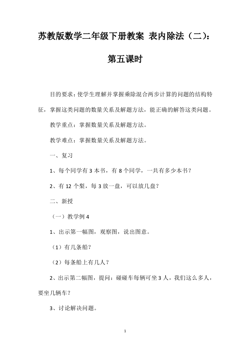 苏教版数学二年级下册教案表内除法（二）：第五课时