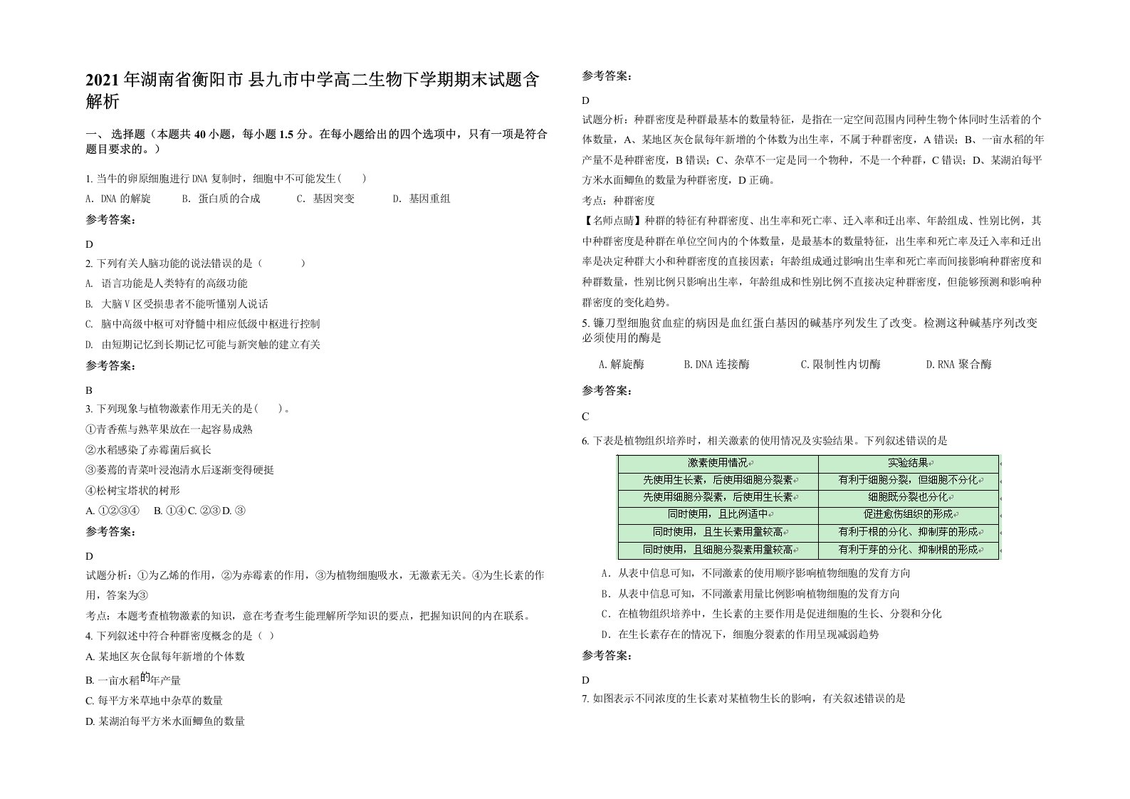 2021年湖南省衡阳市县九市中学高二生物下学期期末试题含解析