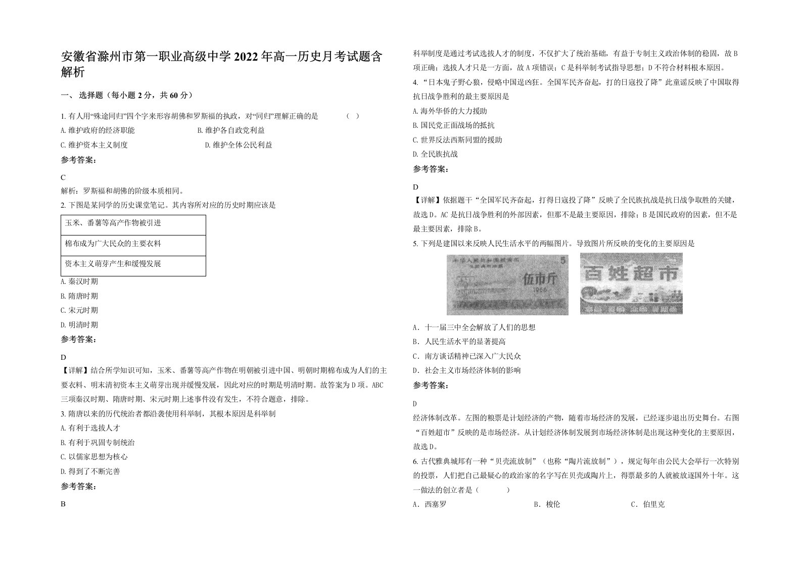 安徽省滁州市第一职业高级中学2022年高一历史月考试题含解析