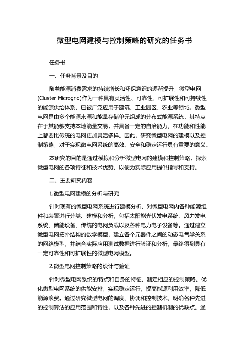 微型电网建模与控制策略的研究的任务书