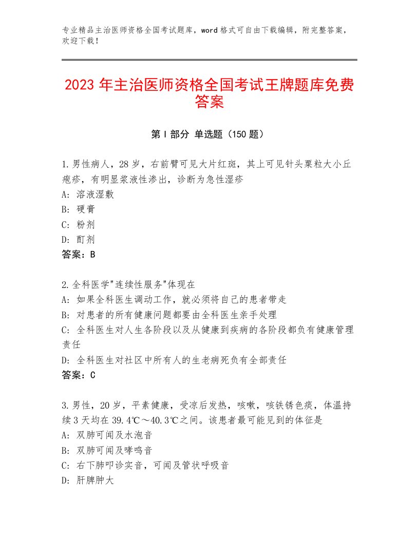 历年主治医师资格全国考试通用题库含答案【A卷】