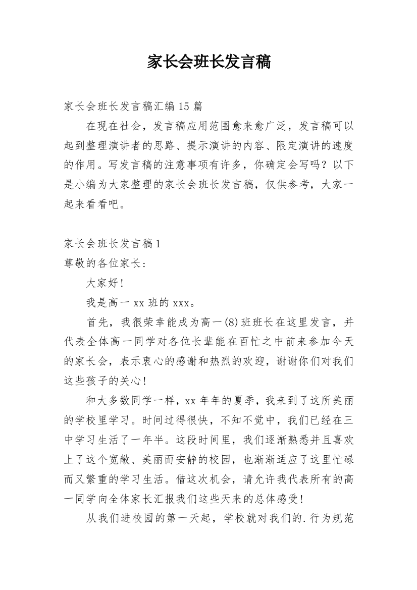 家长会班长发言稿_2