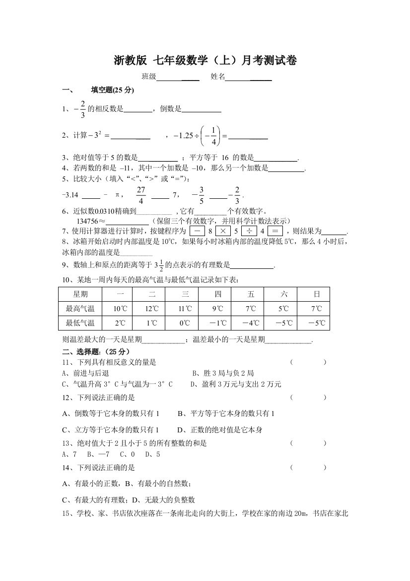 【小学中学教育精选】浙教版七上第一次月考试题1