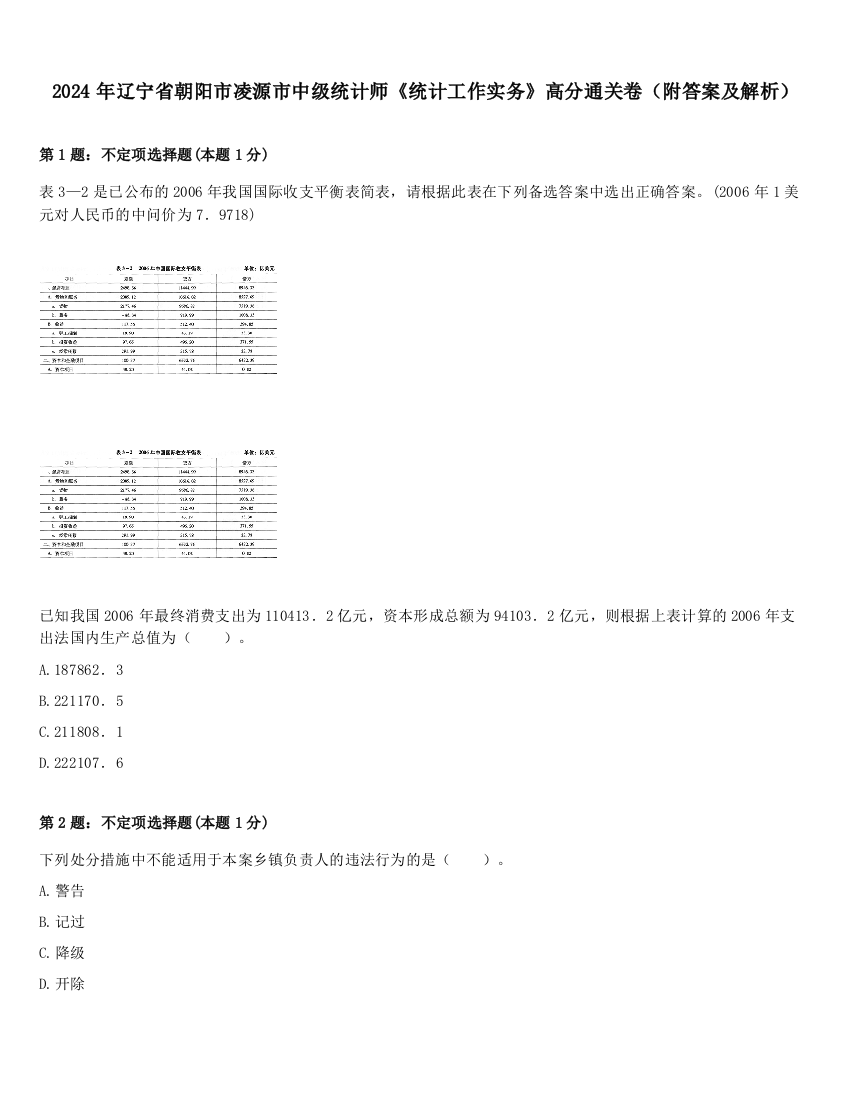 2024年辽宁省朝阳市凌源市中级统计师《统计工作实务》高分通关卷（附答案及解析）