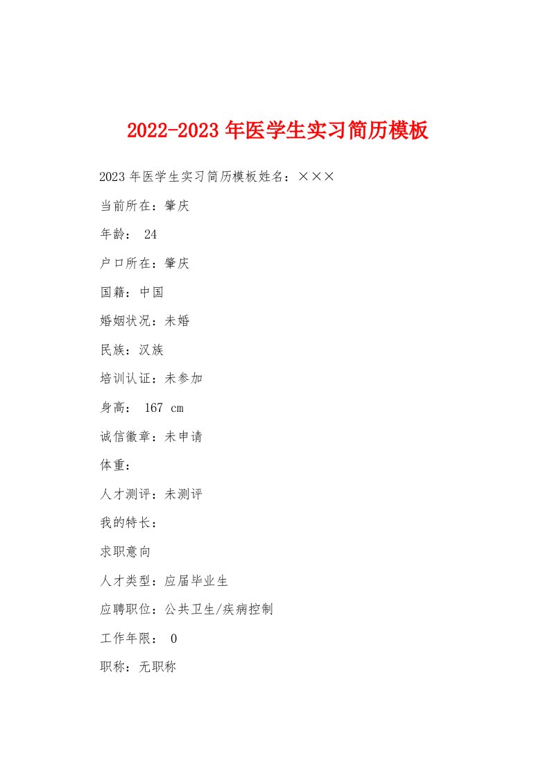 2022-2023年医学生实习简历模板