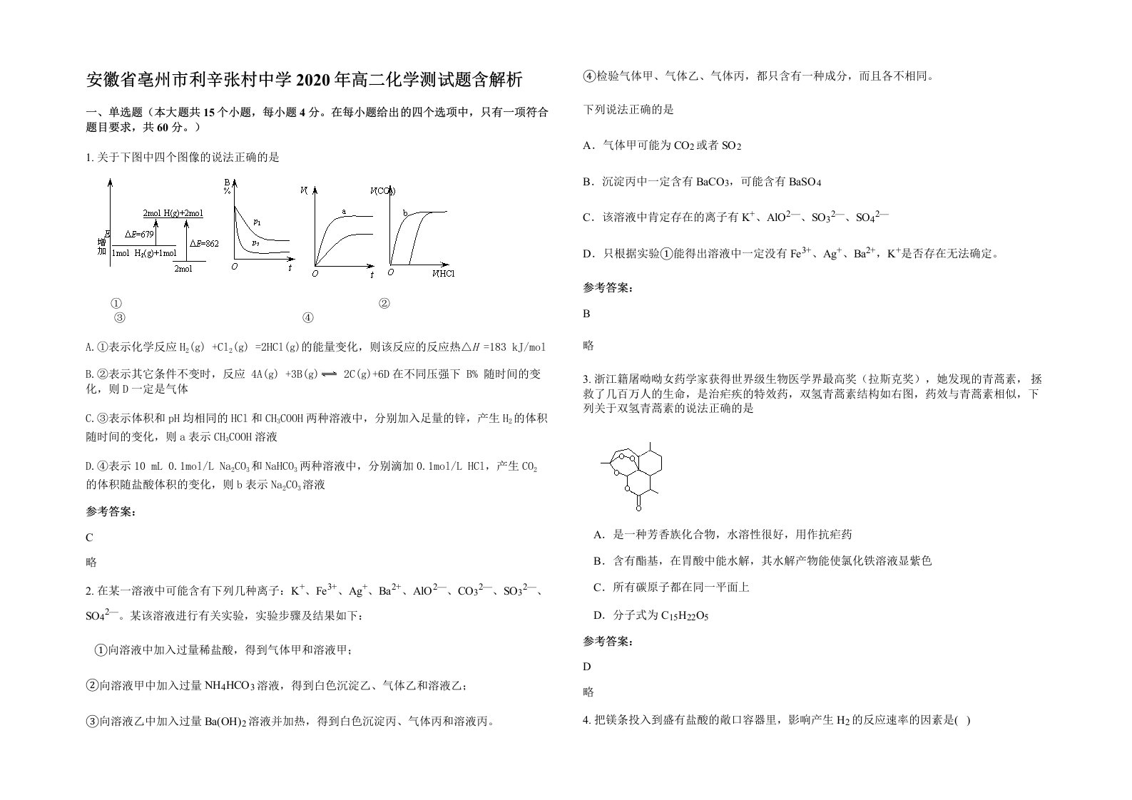 安徽省亳州市利辛张村中学2020年高二化学测试题含解析