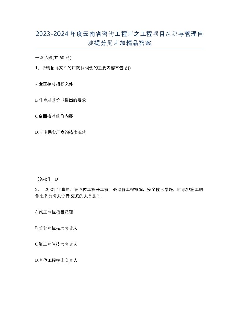 2023-2024年度云南省咨询工程师之工程项目组织与管理自测提分题库加答案