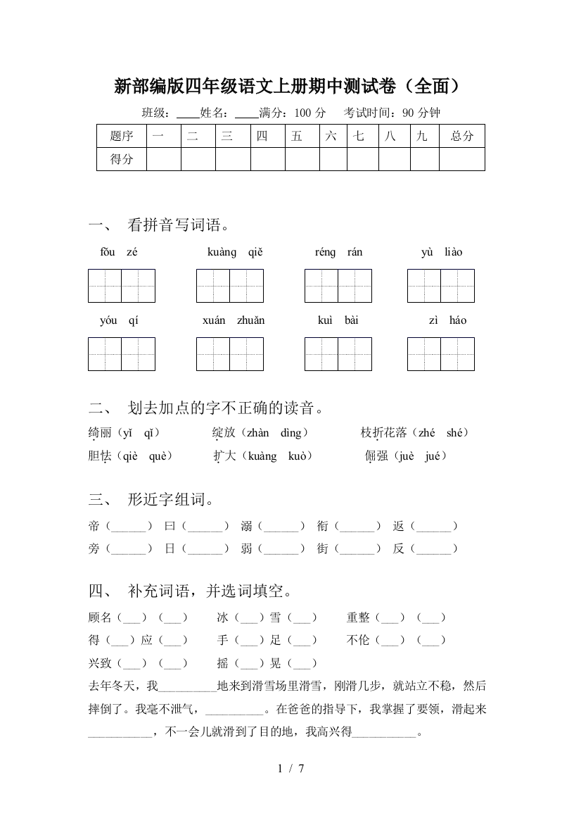 新部编版四年级语文上册期中测试卷(全面)