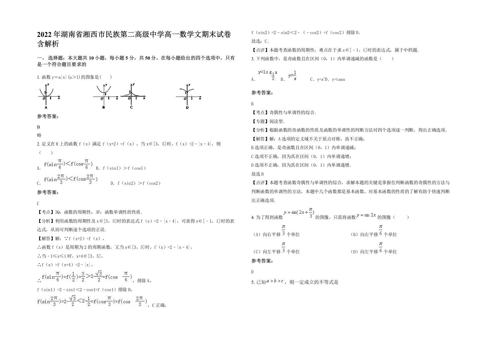 2022年湖南省湘西市民族第二高级中学高一数学文期末试卷含解析