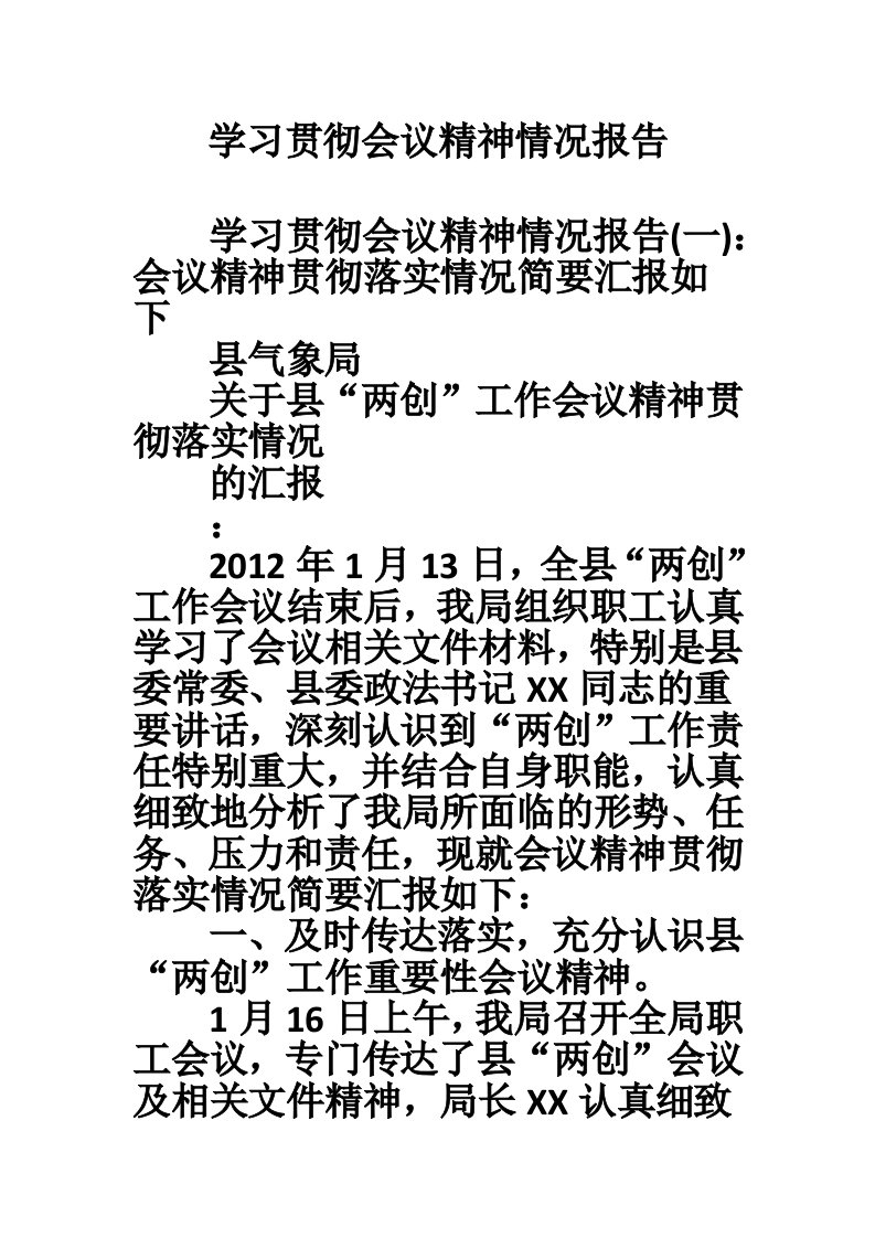 学习贯彻会议精神情况报告