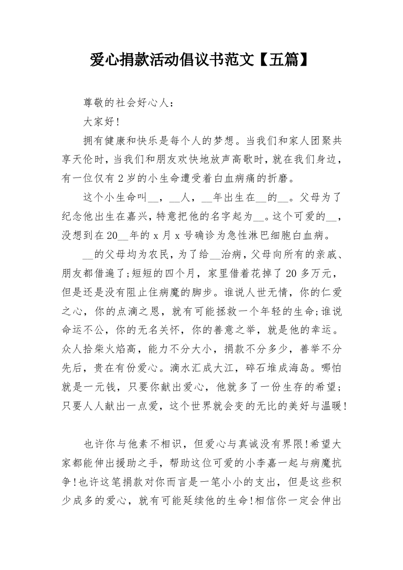 爱心捐款活动倡议书范文【五篇】