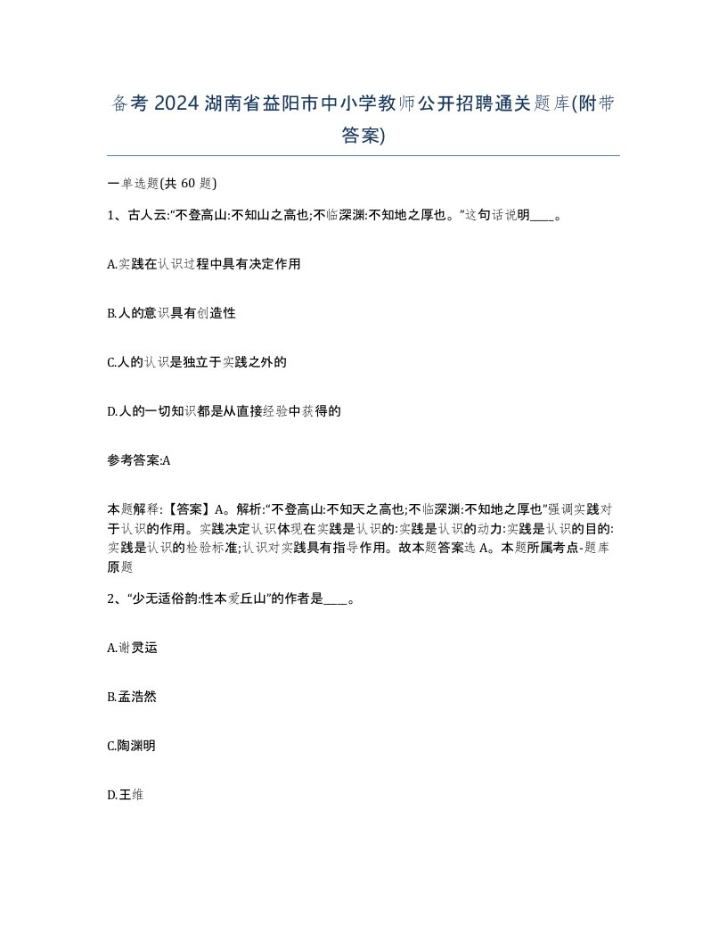 备考2024湖南省益阳市中小学教师公开招聘通关题库附带答案