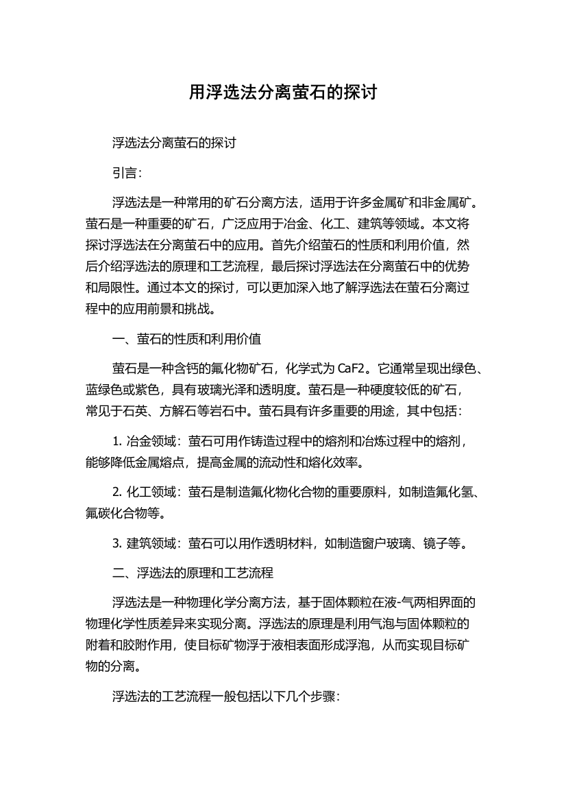 用浮选法分离萤石的探讨