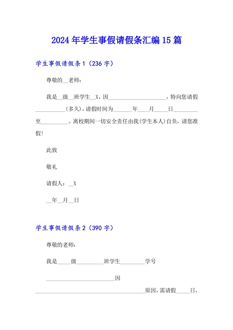 【精选汇编】2024年学生事假请假条汇编15篇